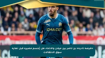 «فرصة نادرة» بن ناصر بين ميلان والاتحاد هل يُحسم مصيره قبل نهاية سوق الانتقالات